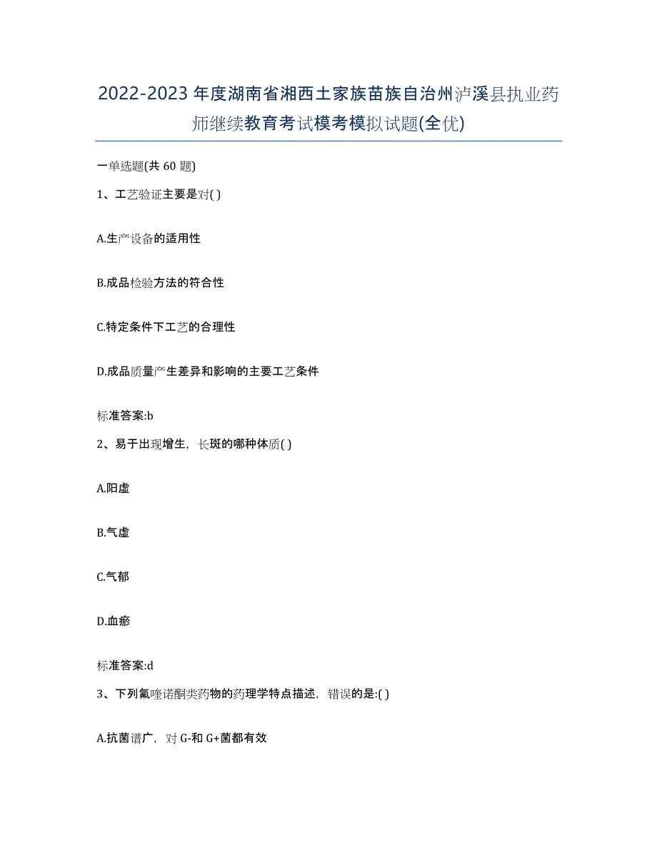 2022-2023年度湖南省湘西土家族苗族自治州泸溪县执业药师继续教育考试模考模拟试题(全优)_第1页