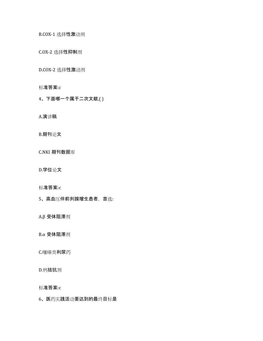 2022-2023年度安徽省池州市青阳县执业药师继续教育考试模拟考核试卷含答案_第2页