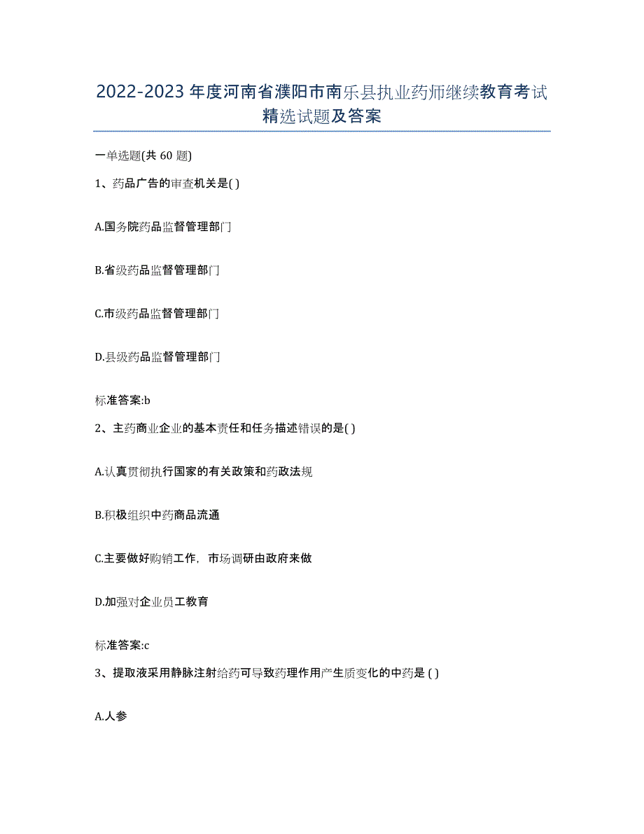 2022-2023年度河南省濮阳市南乐县执业药师继续教育考试试题及答案_第1页