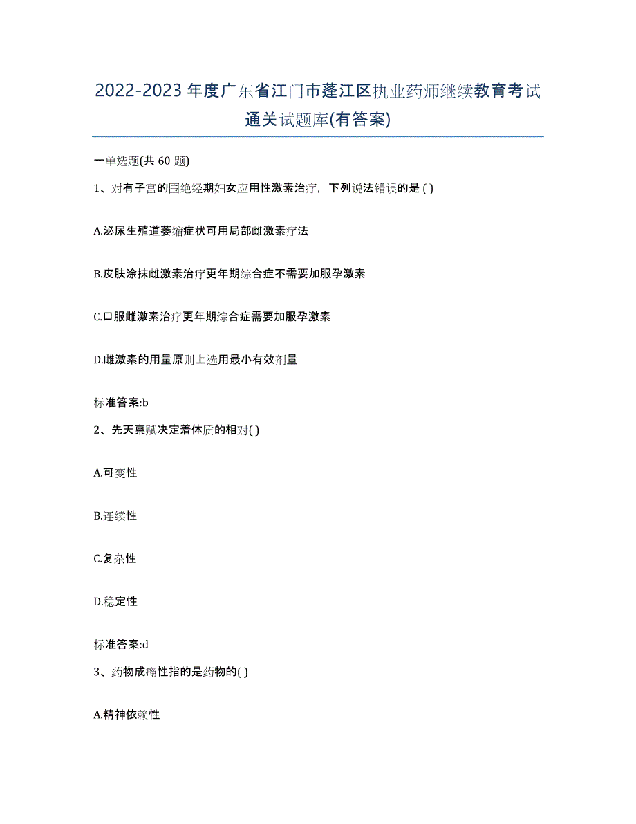 2022-2023年度广东省江门市蓬江区执业药师继续教育考试通关试题库(有答案)_第1页