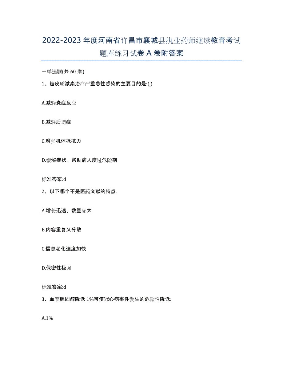 2022-2023年度河南省许昌市襄城县执业药师继续教育考试题库练习试卷A卷附答案_第1页