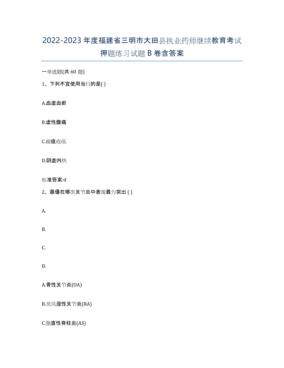 2022-2023年度福建省三明市大田县执业药师继续教育考试押题练习试题B卷含答案_第1页