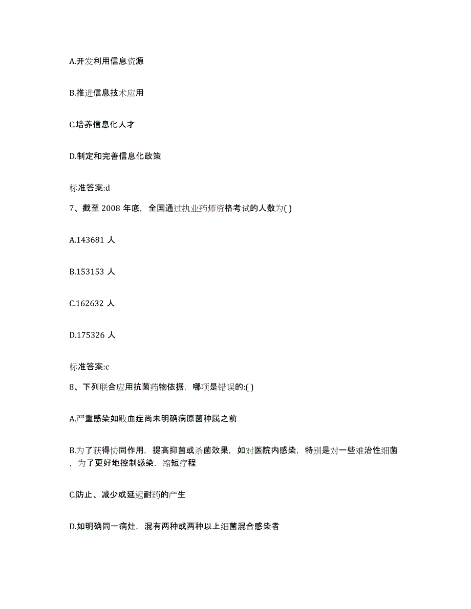 2022-2023年度河南省开封市禹王台区执业药师继续教育考试真题附答案_第3页