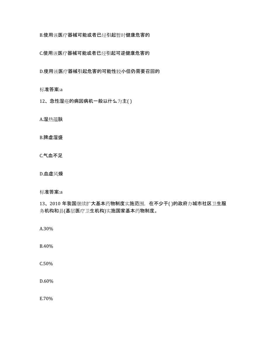 2022-2023年度河南省开封市禹王台区执业药师继续教育考试真题附答案_第5页