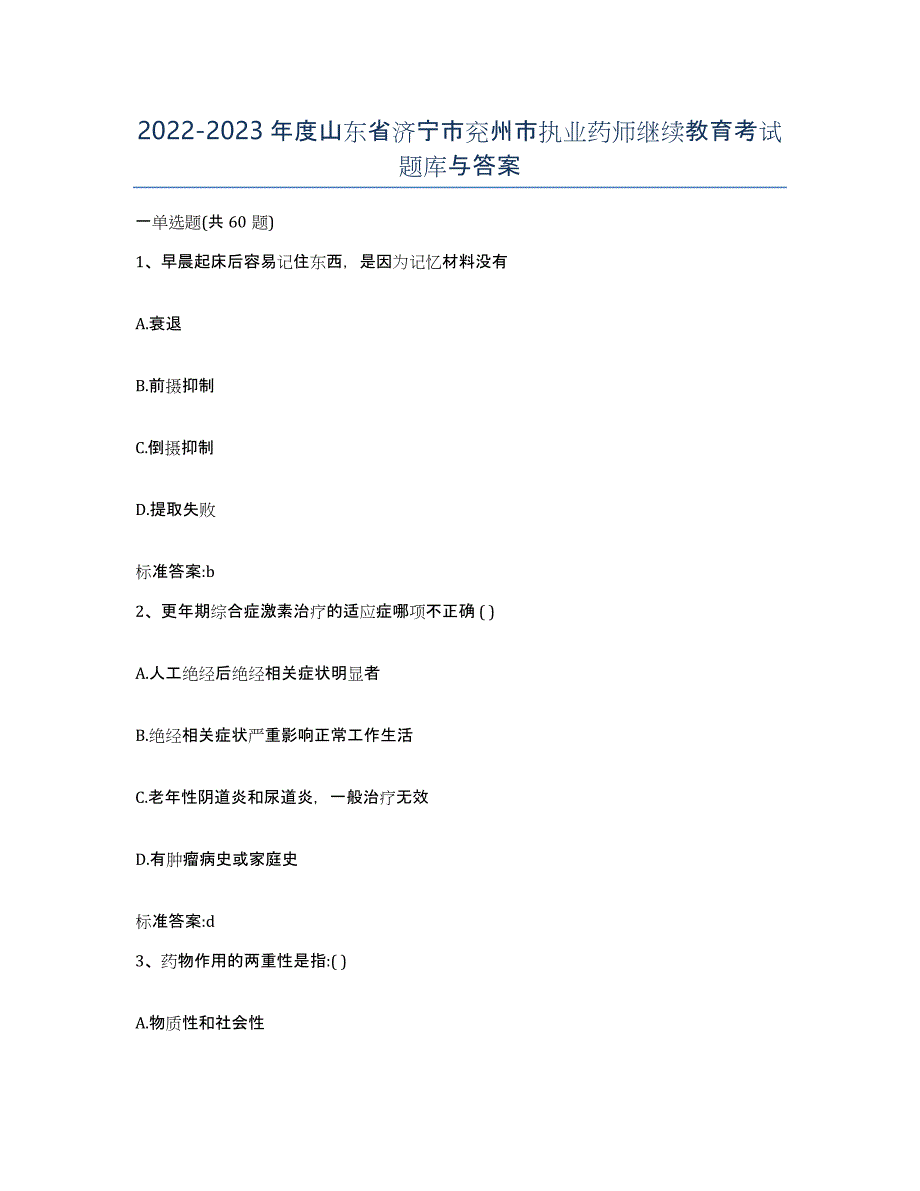 2022-2023年度山东省济宁市兖州市执业药师继续教育考试题库与答案_第1页