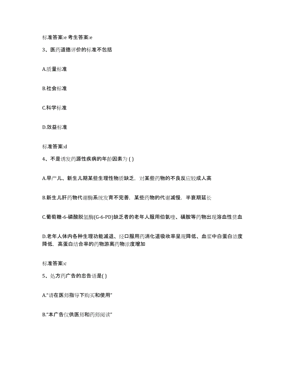 2022-2023年度河南省郑州市惠济区执业药师继续教育考试考前冲刺试卷A卷含答案_第2页