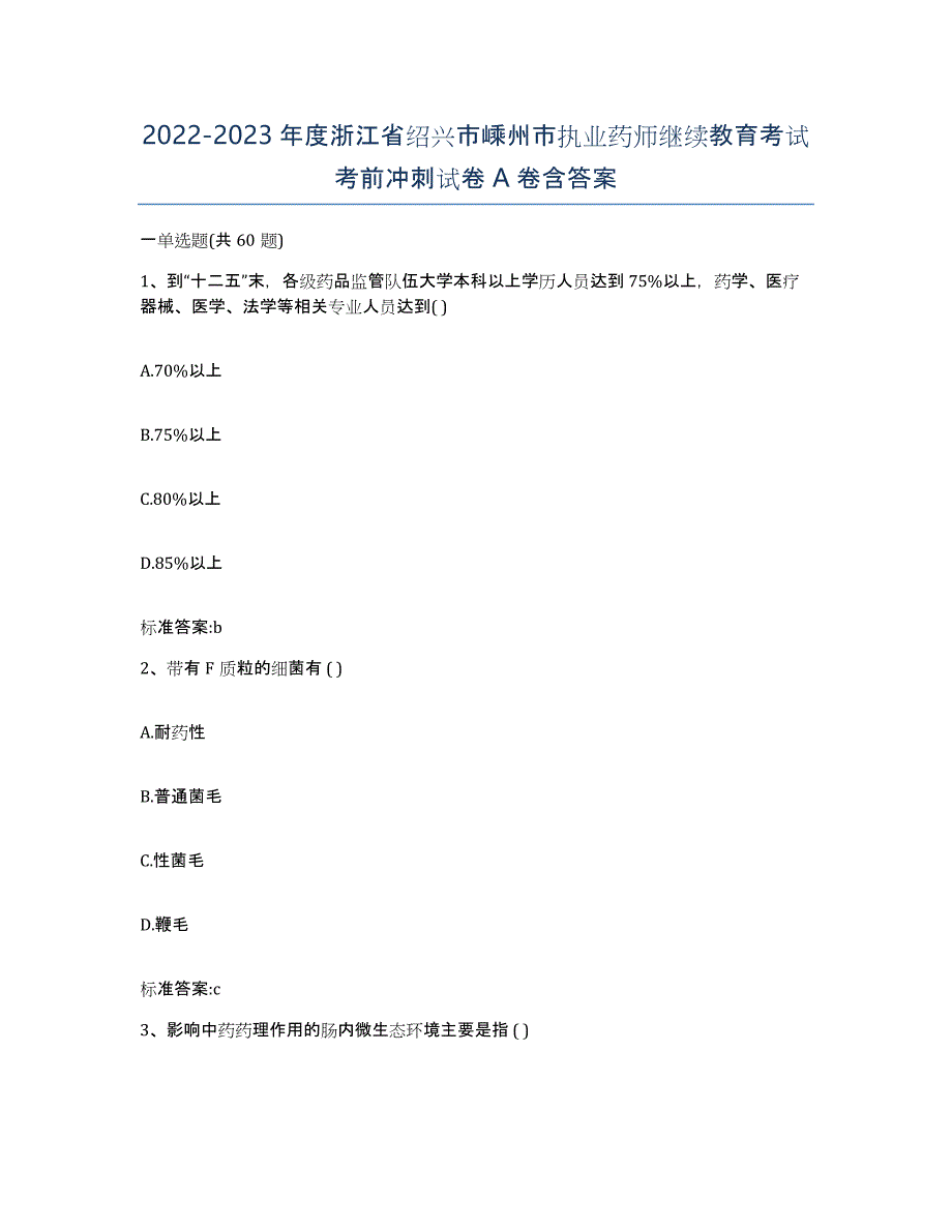 2022-2023年度浙江省绍兴市嵊州市执业药师继续教育考试考前冲刺试卷A卷含答案_第1页