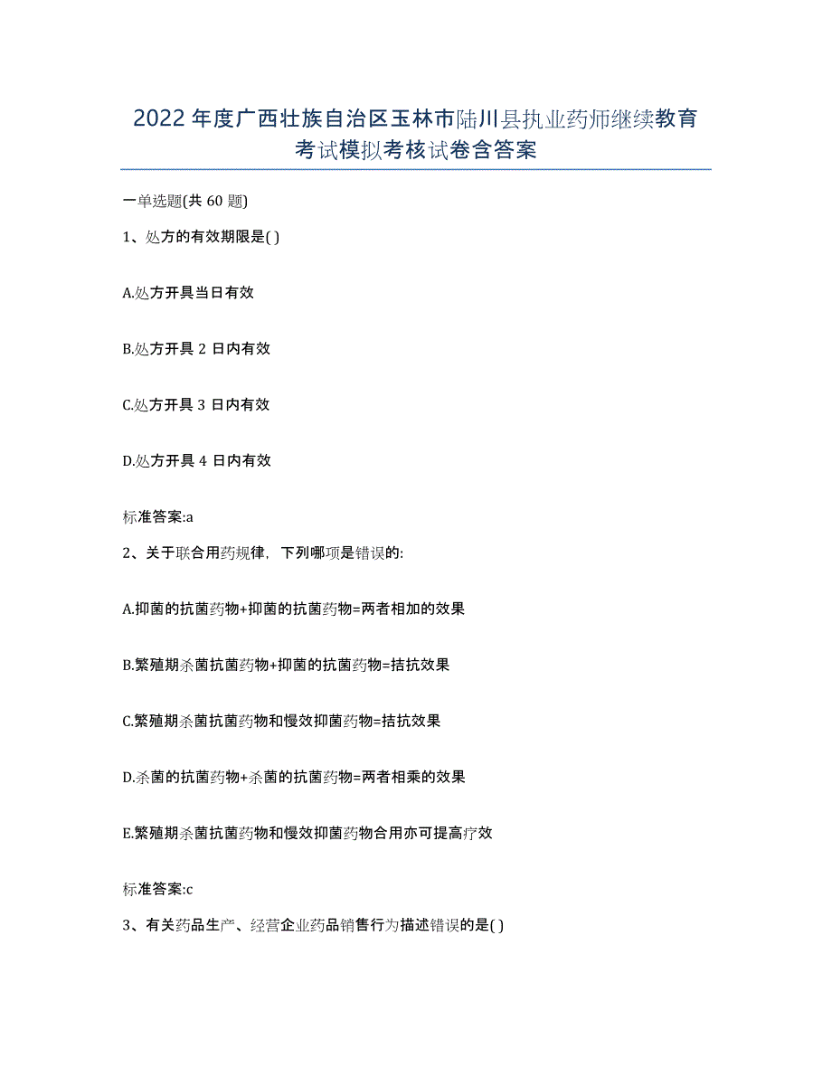 2022年度广西壮族自治区玉林市陆川县执业药师继续教育考试模拟考核试卷含答案_第1页