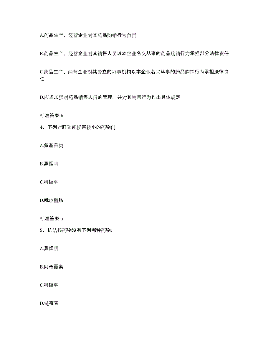 2022年度广西壮族自治区玉林市陆川县执业药师继续教育考试模拟考核试卷含答案_第2页