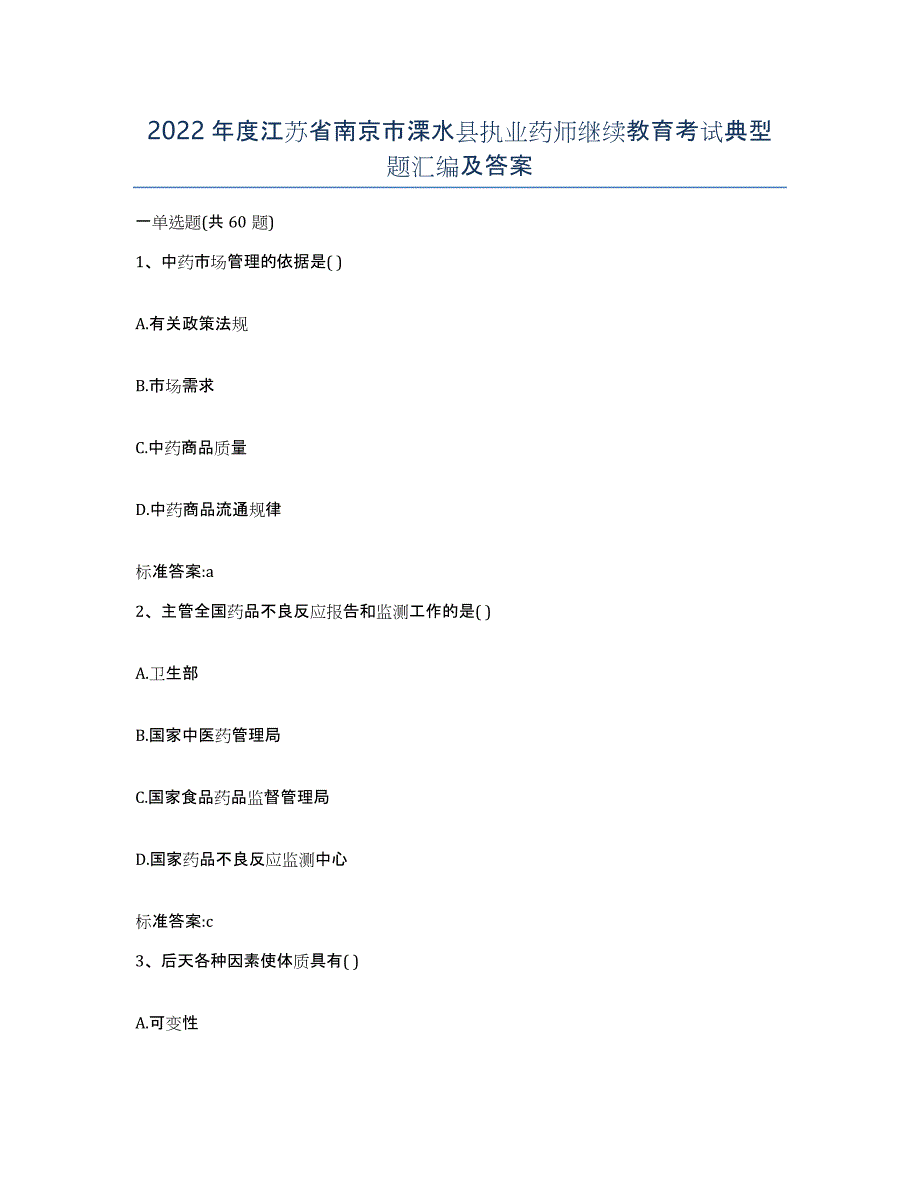 2022年度江苏省南京市溧水县执业药师继续教育考试典型题汇编及答案_第1页