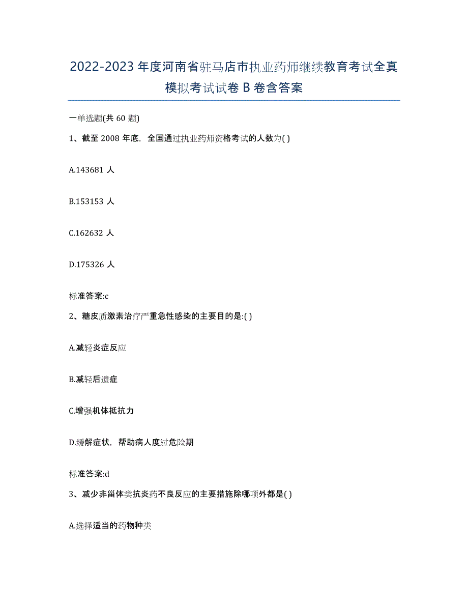 2022-2023年度河南省驻马店市执业药师继续教育考试全真模拟考试试卷B卷含答案_第1页