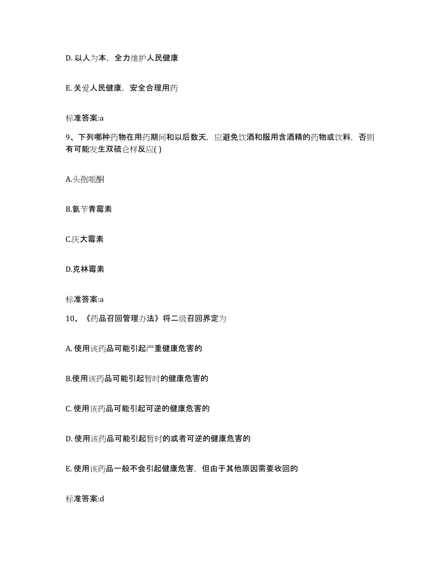 2022年度四川省宜宾市宜宾县执业药师继续教育考试模拟预测参考题库及答案_第4页