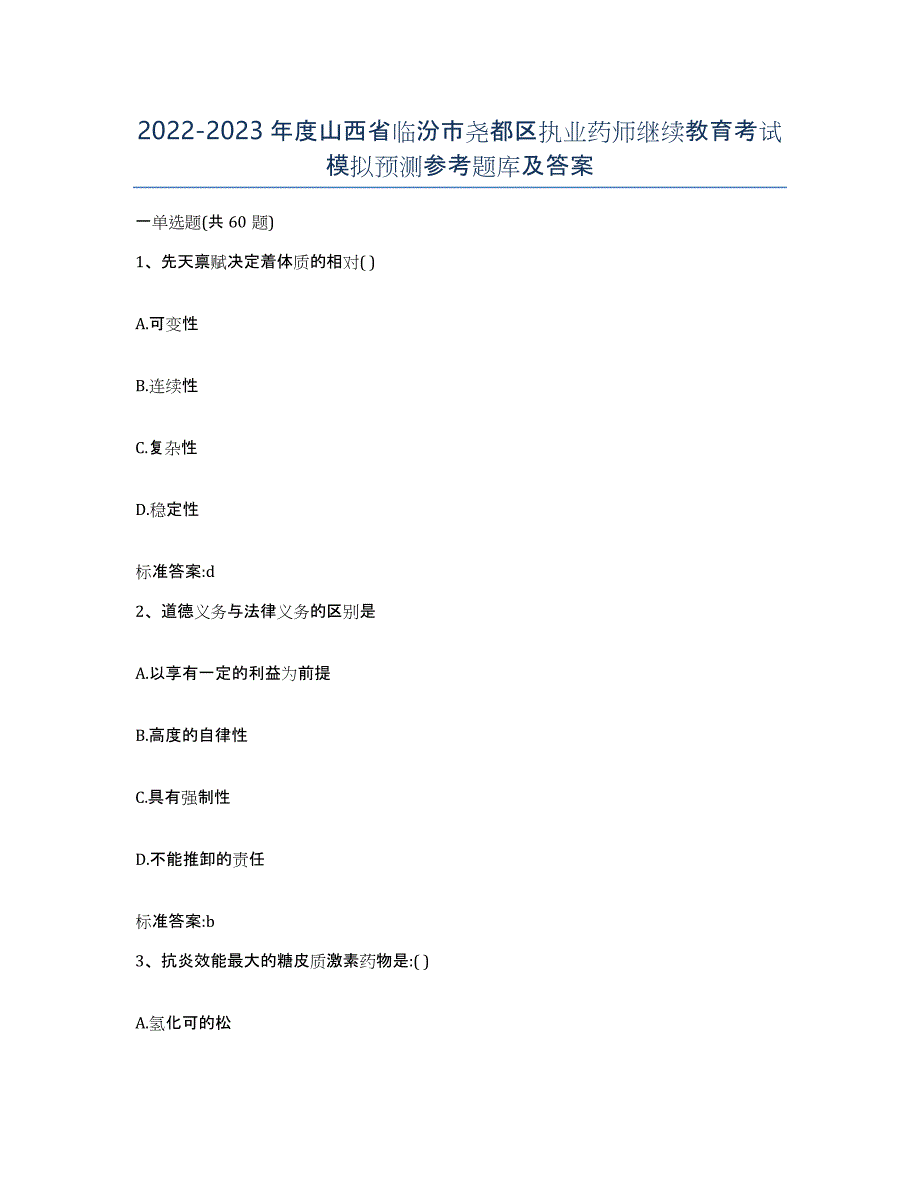 2022-2023年度山西省临汾市尧都区执业药师继续教育考试模拟预测参考题库及答案_第1页