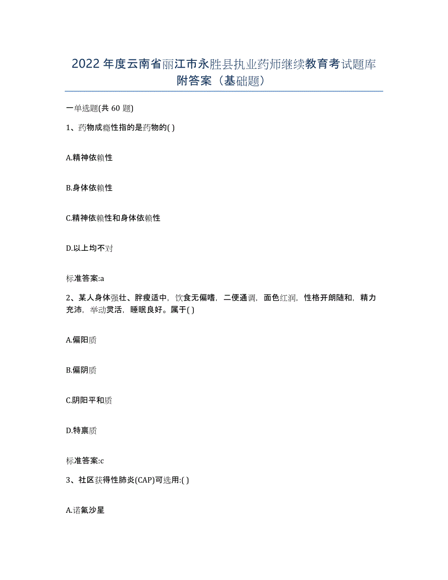 2022年度云南省丽江市永胜县执业药师继续教育考试题库附答案（基础题）_第1页