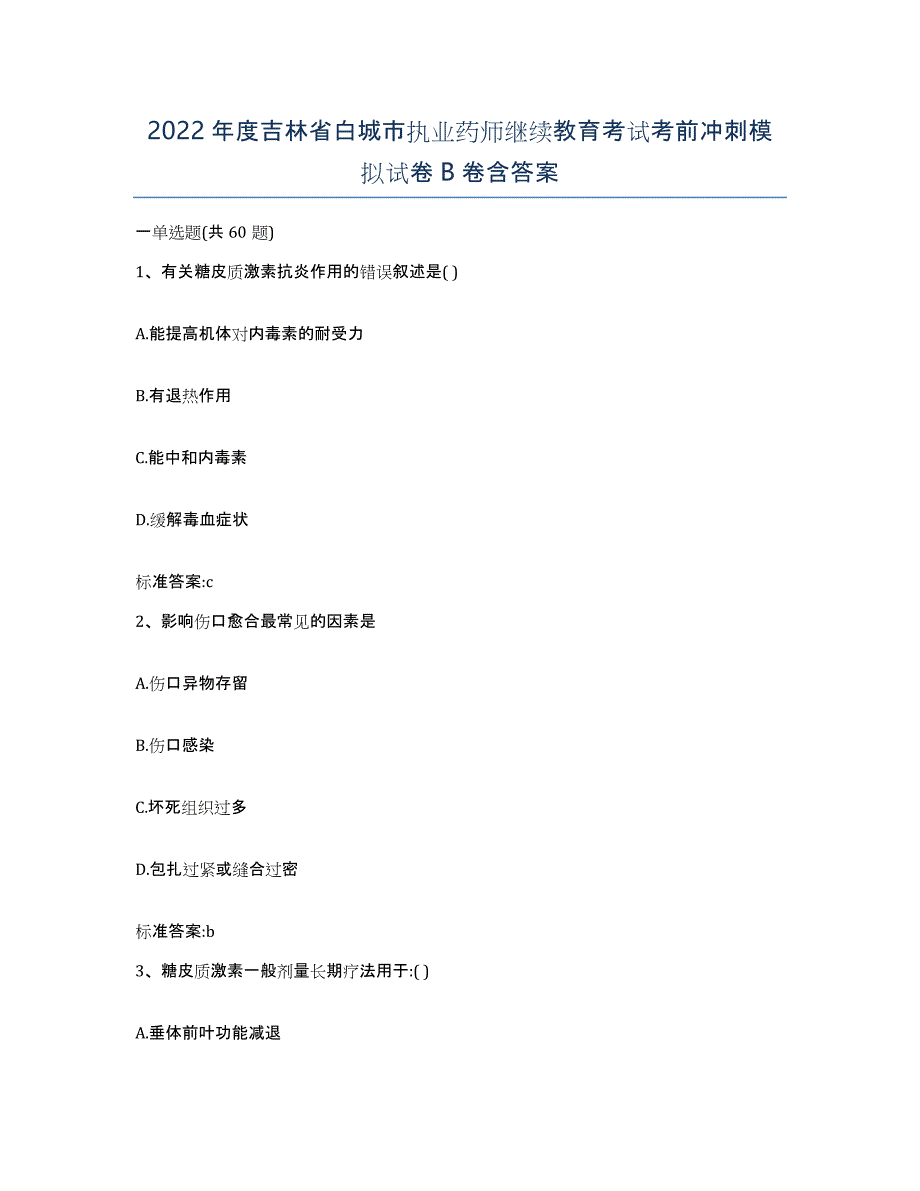 2022年度吉林省白城市执业药师继续教育考试考前冲刺模拟试卷B卷含答案_第1页