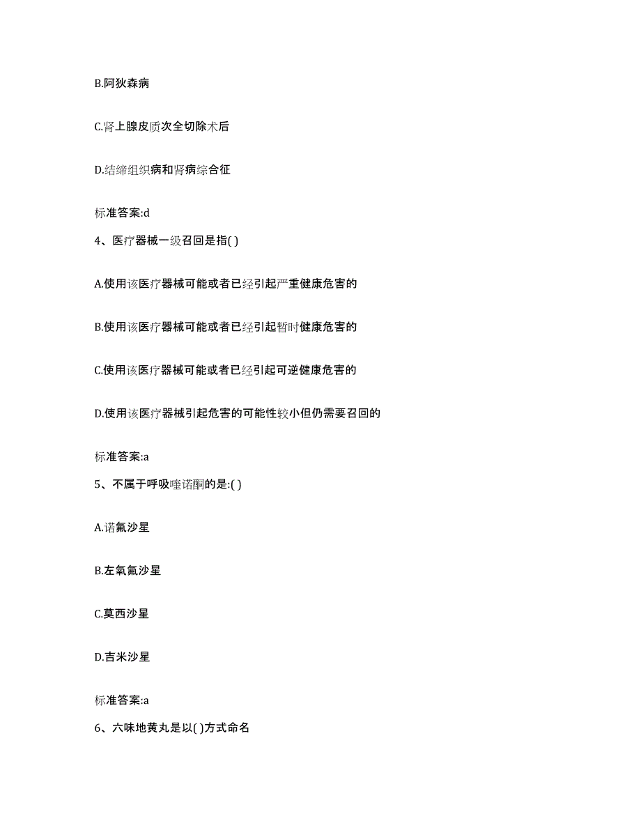 2022年度吉林省白城市执业药师继续教育考试考前冲刺模拟试卷B卷含答案_第2页