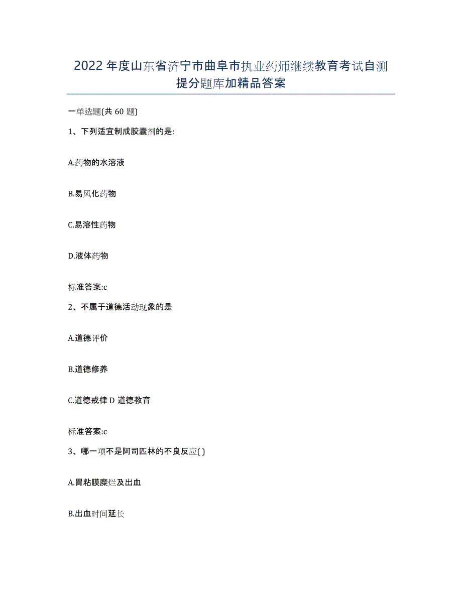 2022年度山东省济宁市曲阜市执业药师继续教育考试自测提分题库加答案_第1页