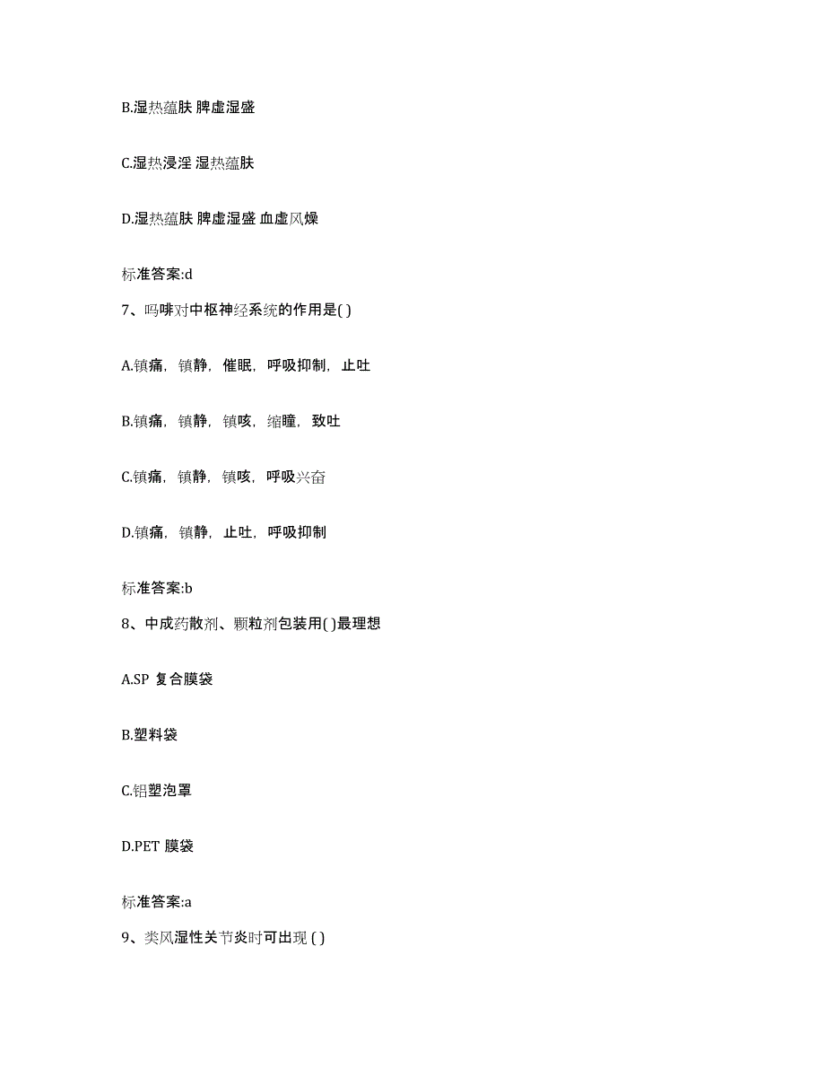 2022年度山东省济宁市曲阜市执业药师继续教育考试自测提分题库加答案_第3页