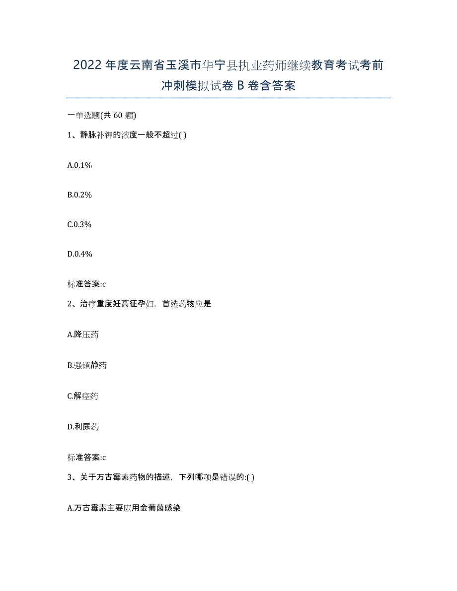 2022年度云南省玉溪市华宁县执业药师继续教育考试考前冲刺模拟试卷B卷含答案_第1页