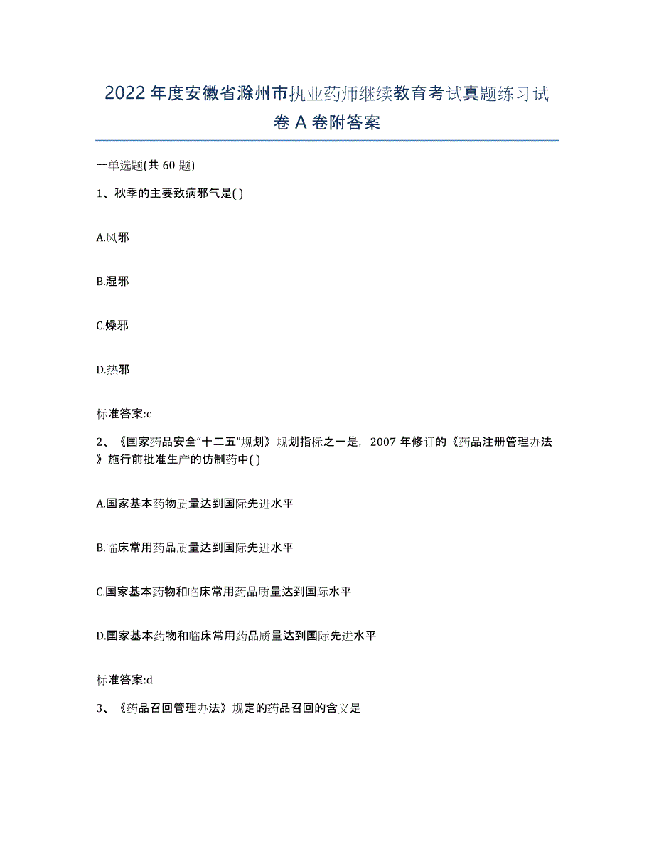 2022年度安徽省滁州市执业药师继续教育考试真题练习试卷A卷附答案_第1页