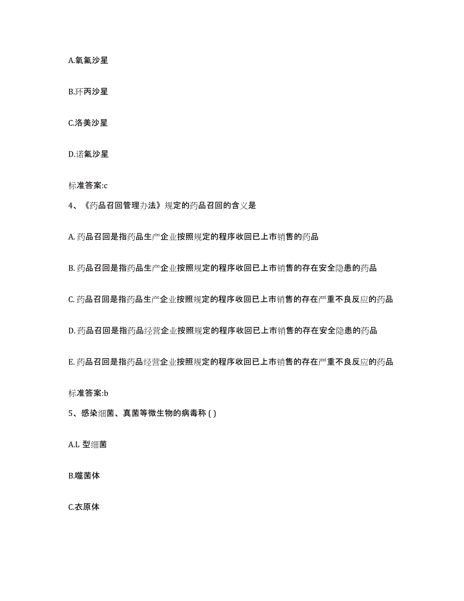 2022年度四川省甘孜藏族自治州新龙县执业药师继续教育考试测试卷(含答案)_第2页