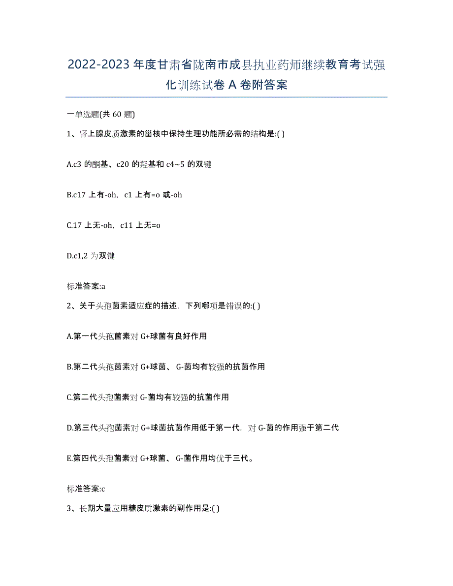 2022-2023年度甘肃省陇南市成县执业药师继续教育考试强化训练试卷A卷附答案_第1页