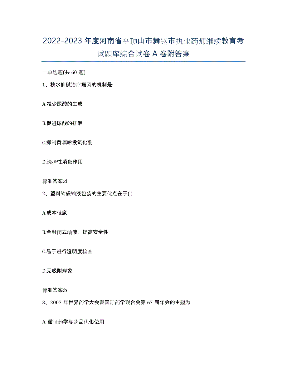 2022-2023年度河南省平顶山市舞钢市执业药师继续教育考试题库综合试卷A卷附答案_第1页