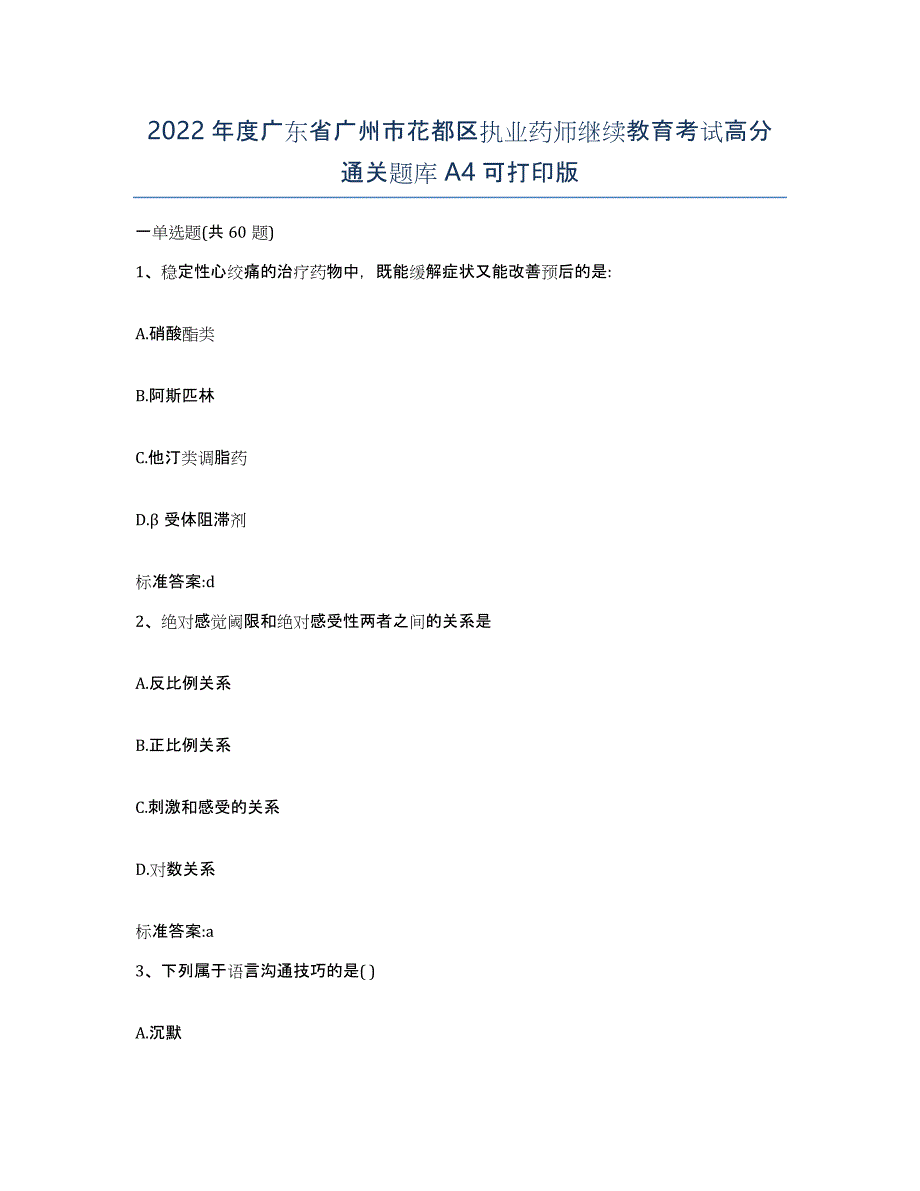 2022年度广东省广州市花都区执业药师继续教育考试高分通关题库A4可打印版_第1页