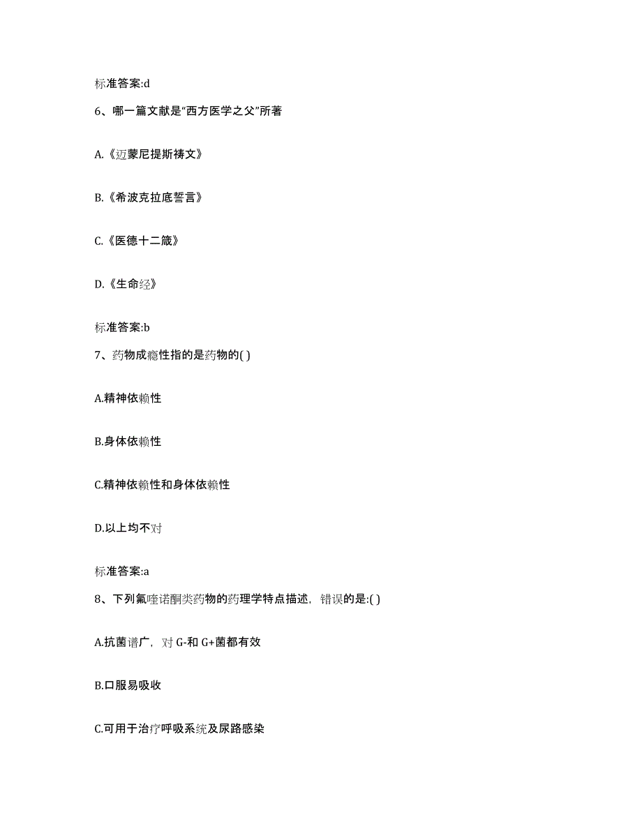 2022年度广东省广州市花都区执业药师继续教育考试高分通关题库A4可打印版_第3页