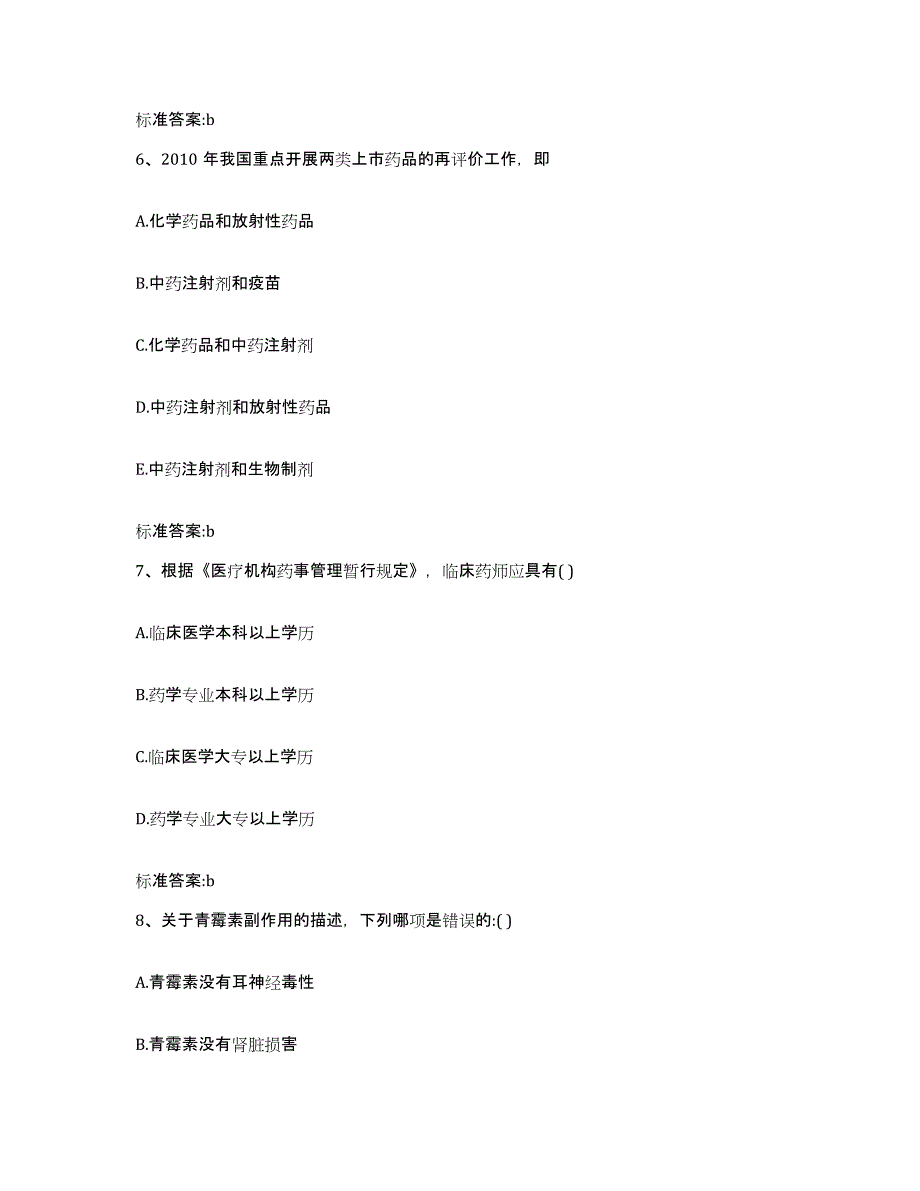 2022-2023年度江西省抚州市东乡县执业药师继续教育考试押题练习试卷A卷附答案_第3页