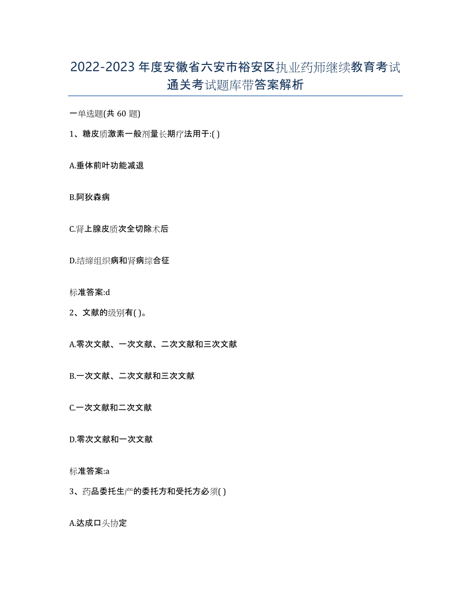 2022-2023年度安徽省六安市裕安区执业药师继续教育考试通关考试题库带答案解析_第1页