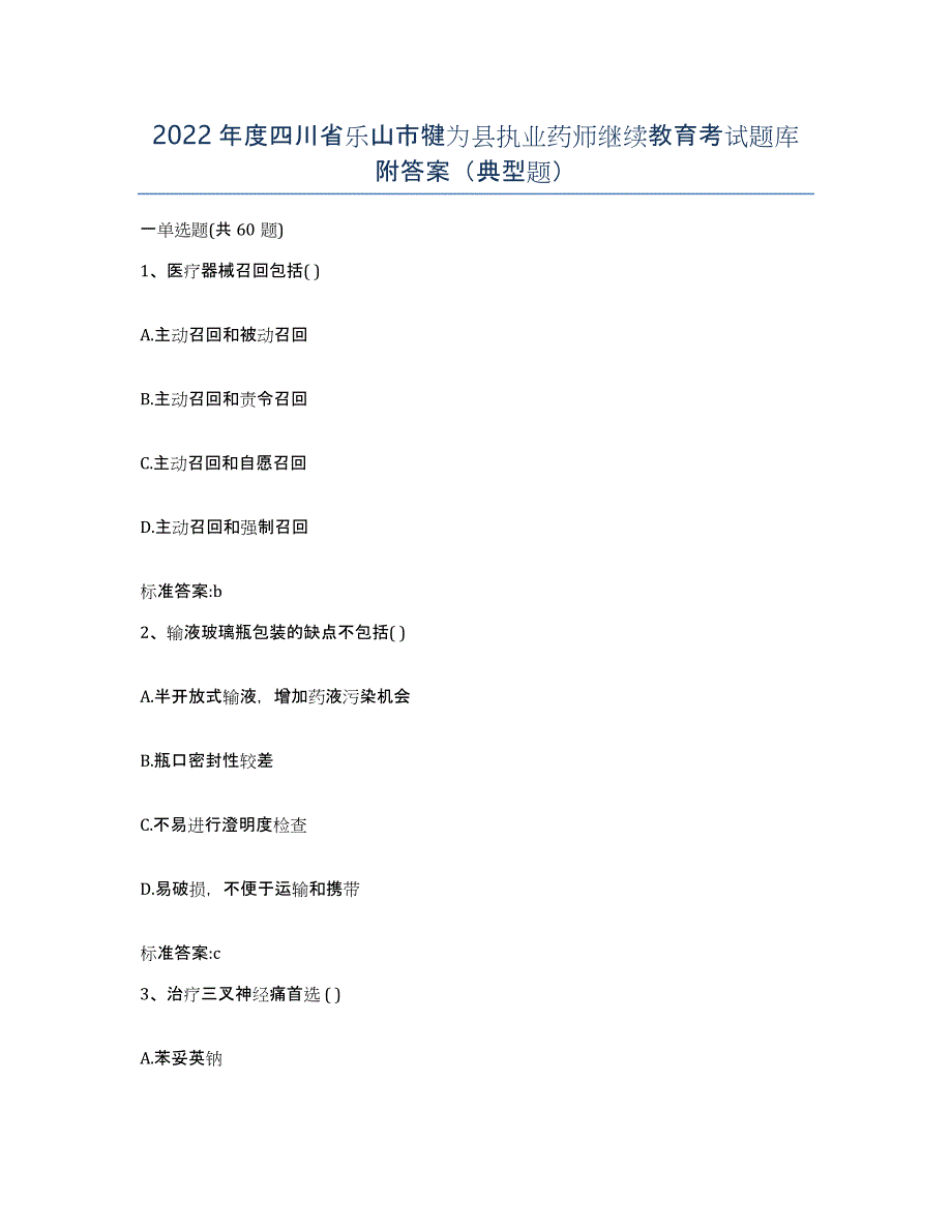 2022年度四川省乐山市犍为县执业药师继续教育考试题库附答案（典型题）_第1页