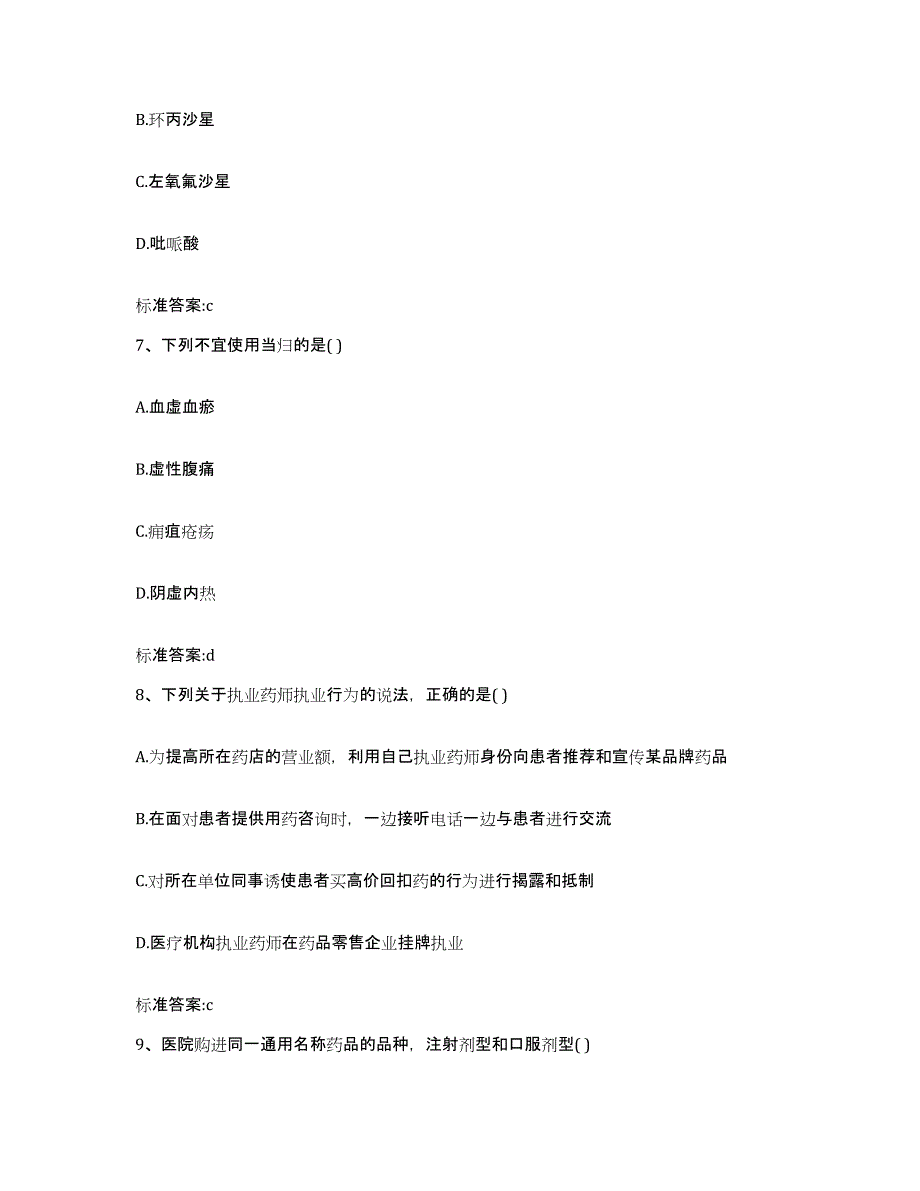 2022-2023年度山东省潍坊市安丘市执业药师继续教育考试自我检测试卷A卷附答案_第3页