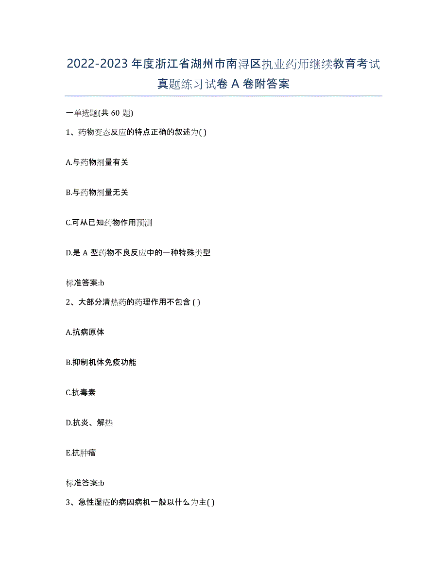 2022-2023年度浙江省湖州市南浔区执业药师继续教育考试真题练习试卷A卷附答案_第1页