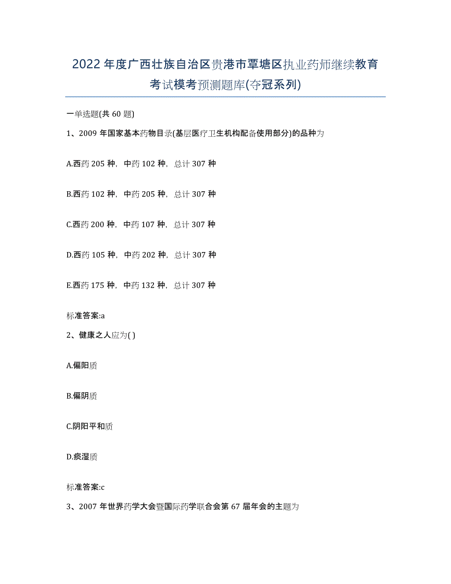 2022年度广西壮族自治区贵港市覃塘区执业药师继续教育考试模考预测题库(夺冠系列)_第1页