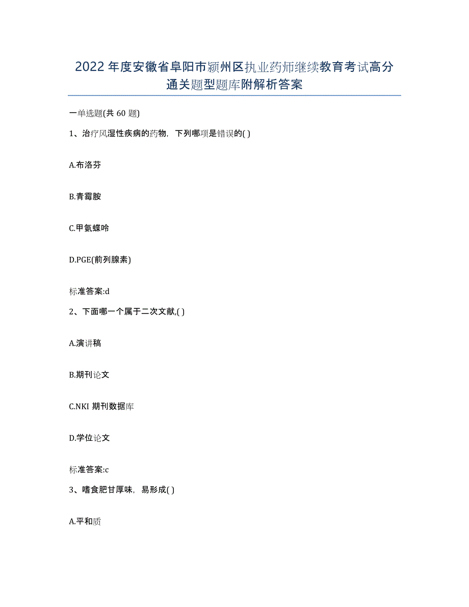 2022年度安徽省阜阳市颍州区执业药师继续教育考试高分通关题型题库附解析答案_第1页