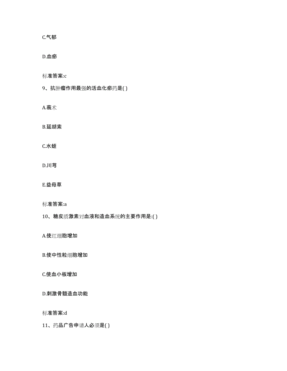 2022年度吉林省辽源市龙山区执业药师继续教育考试通关试题库(有答案)_第4页