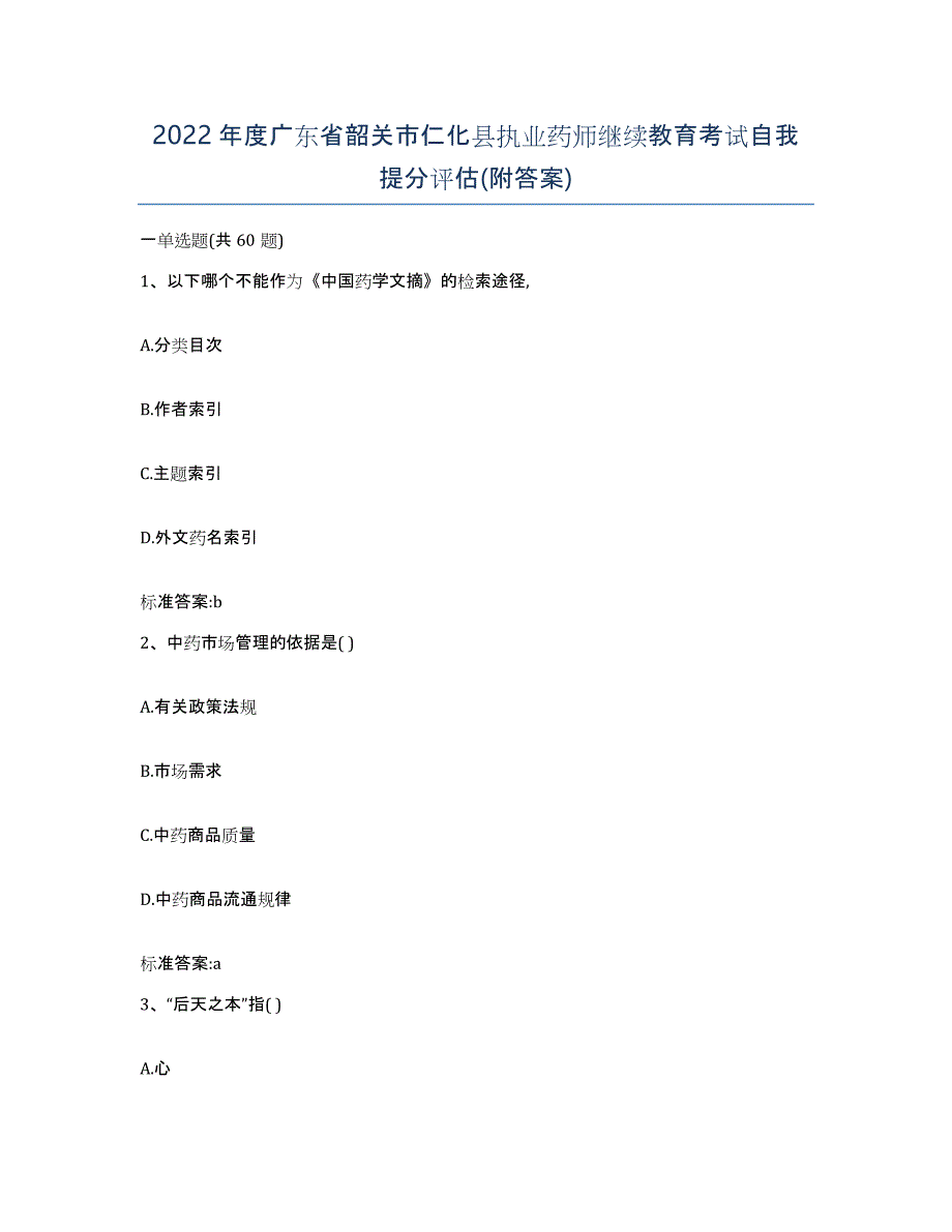 2022年度广东省韶关市仁化县执业药师继续教育考试自我提分评估(附答案)_第1页