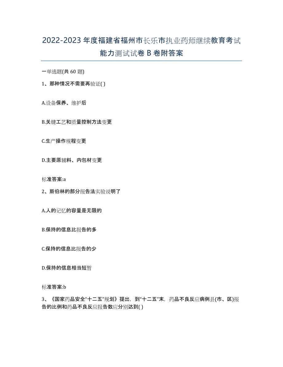 2022-2023年度福建省福州市长乐市执业药师继续教育考试能力测试试卷B卷附答案_第1页