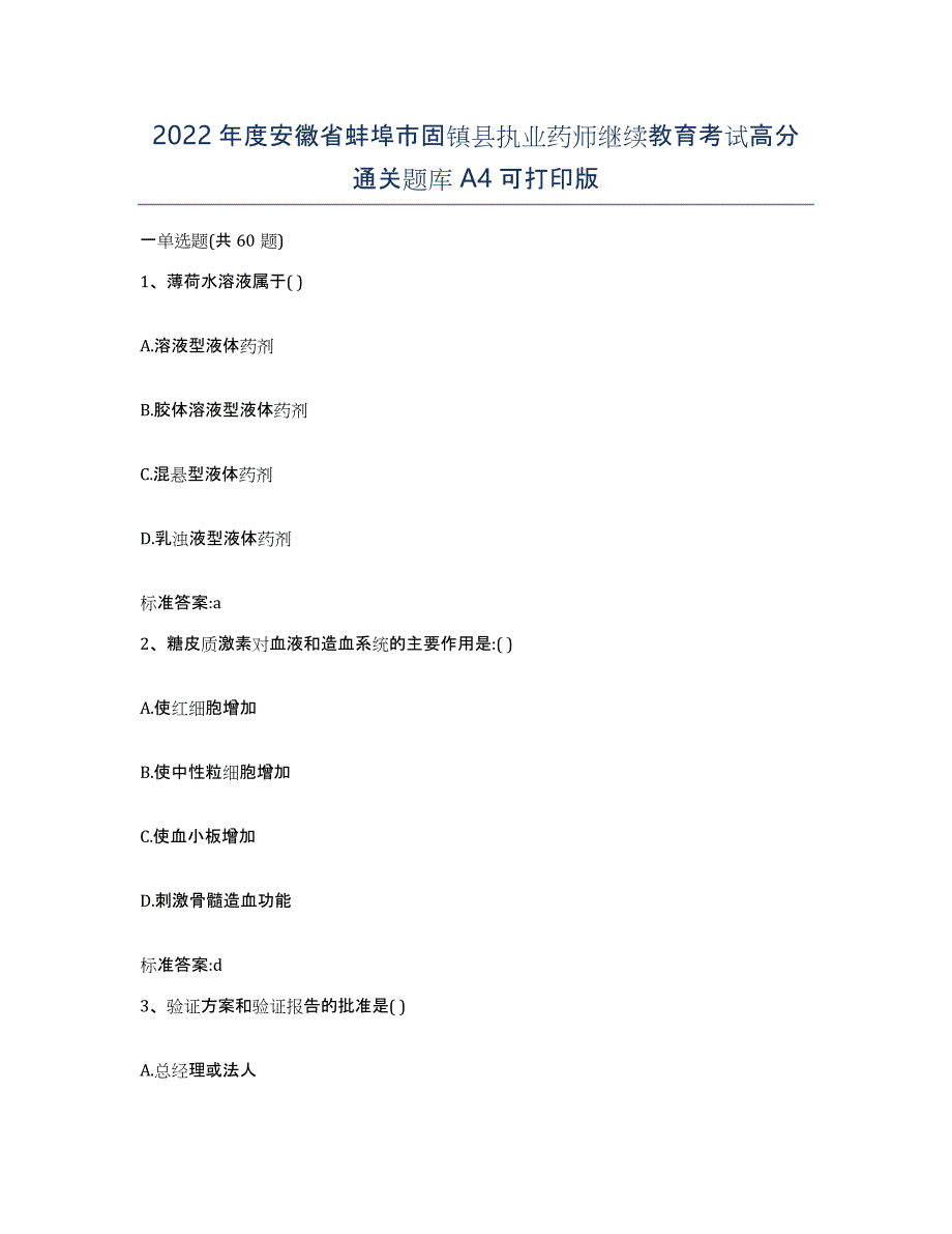 2022年度安徽省蚌埠市固镇县执业药师继续教育考试高分通关题库A4可打印版_第1页