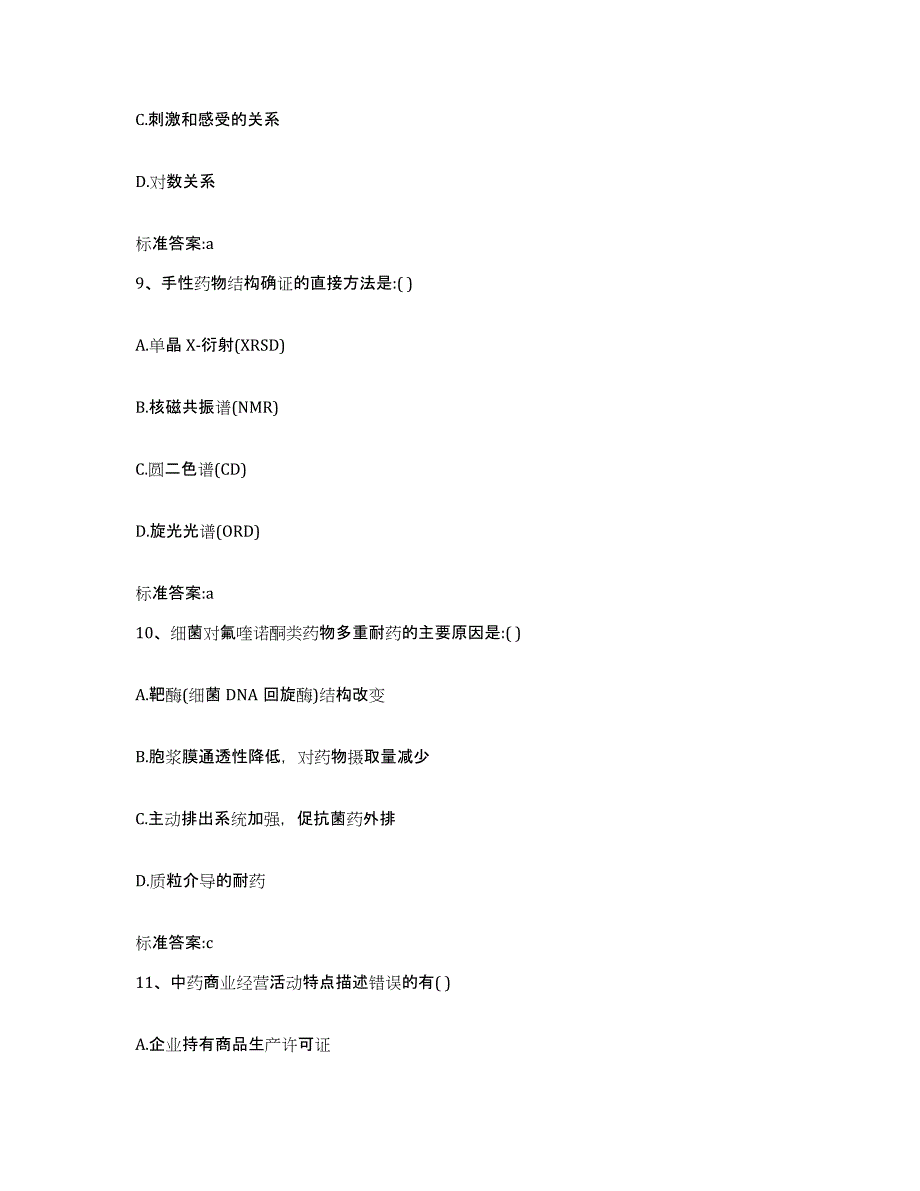 2022年度安徽省蚌埠市固镇县执业药师继续教育考试高分通关题库A4可打印版_第4页