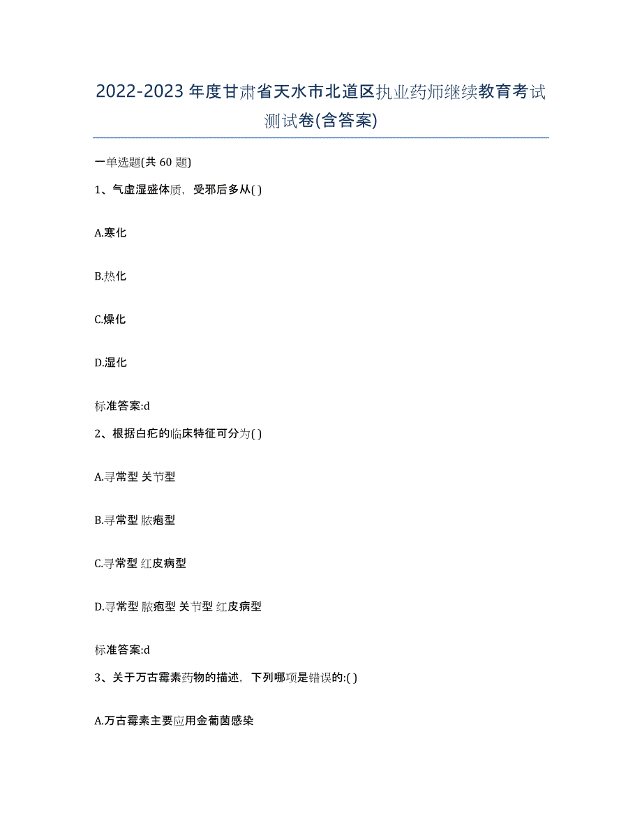 2022-2023年度甘肃省天水市北道区执业药师继续教育考试测试卷(含答案)_第1页