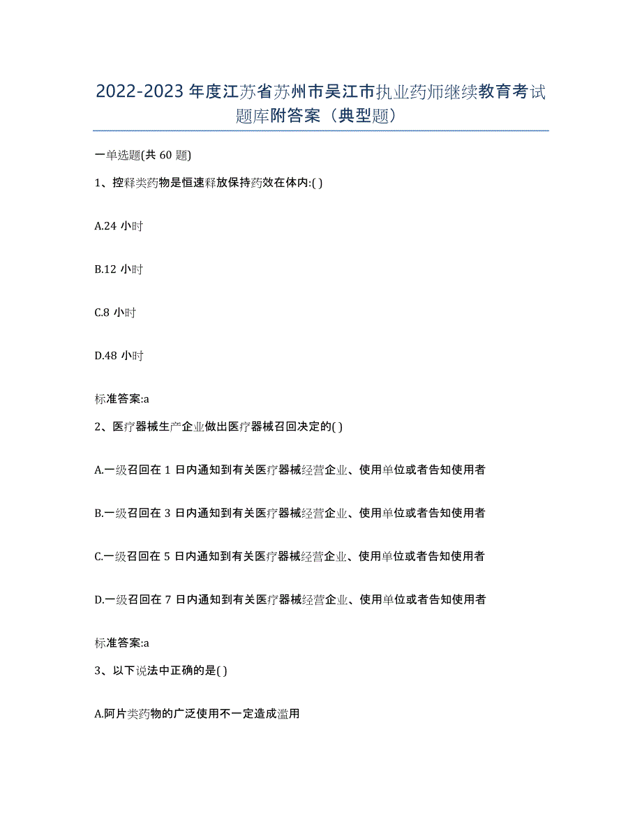 2022-2023年度江苏省苏州市吴江市执业药师继续教育考试题库附答案（典型题）_第1页