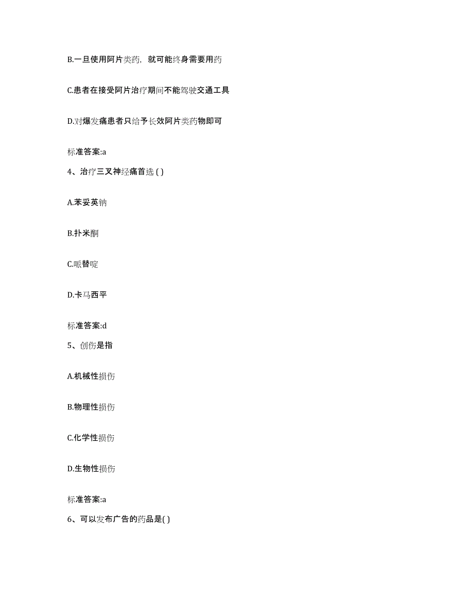 2022-2023年度江苏省苏州市吴江市执业药师继续教育考试题库附答案（典型题）_第2页