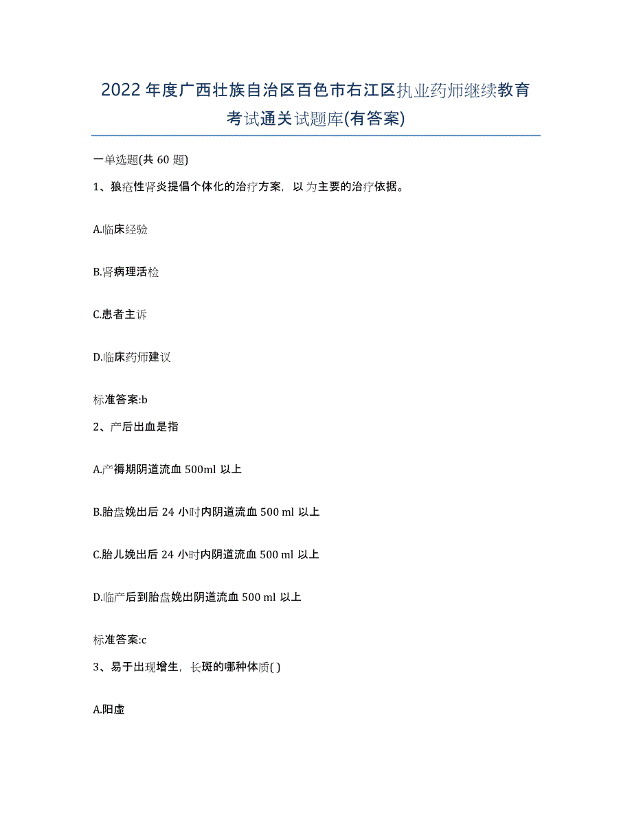 2022年度广西壮族自治区百色市右江区执业药师继续教育考试通关试题库(有答案)_第1页