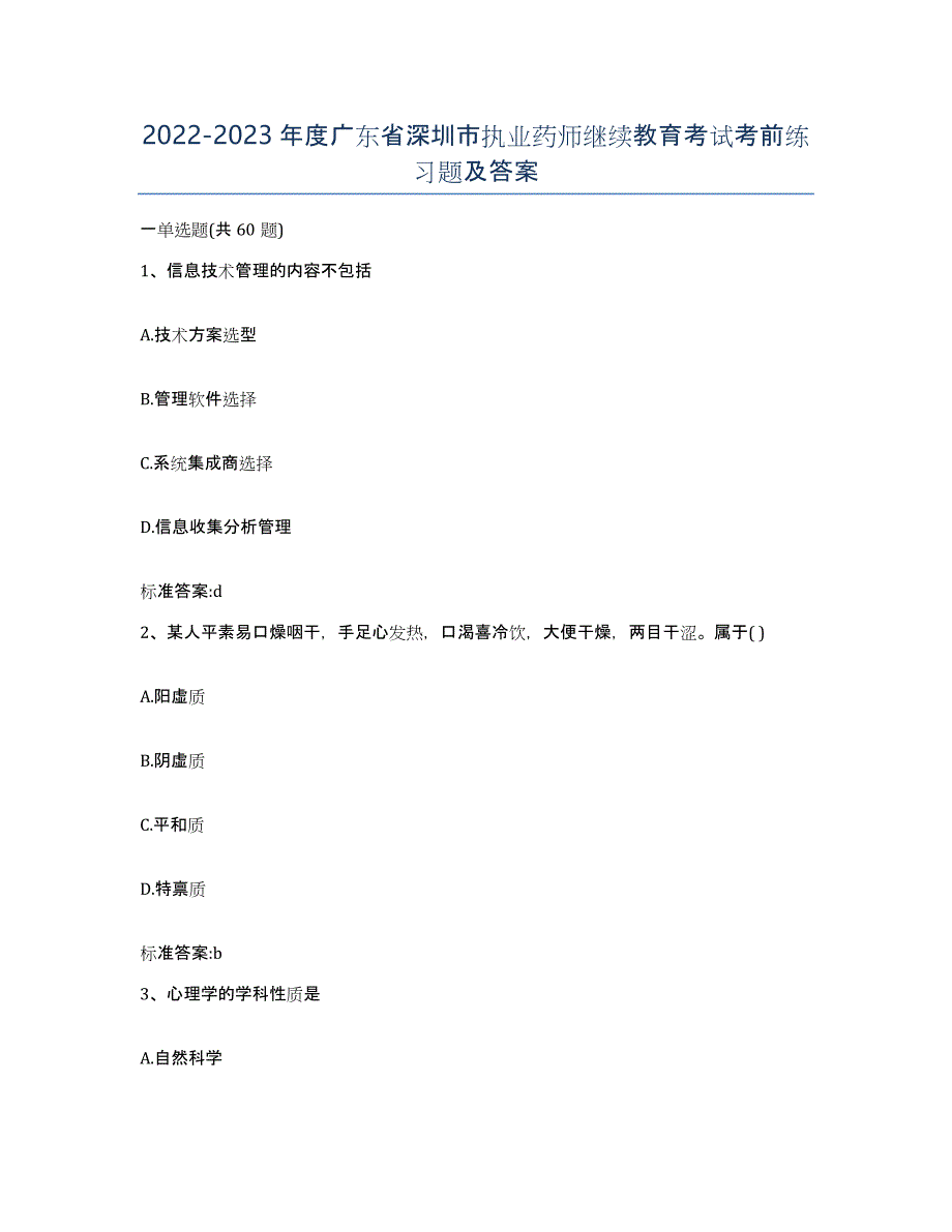 2022-2023年度广东省深圳市执业药师继续教育考试考前练习题及答案_第1页