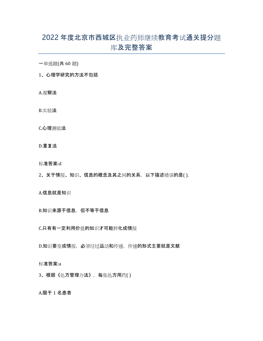 2022年度北京市西城区执业药师继续教育考试通关提分题库及完整答案_第1页