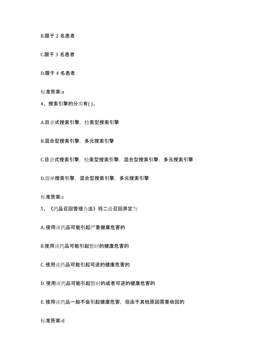 2022年度北京市西城区执业药师继续教育考试通关提分题库及完整答案_第2页
