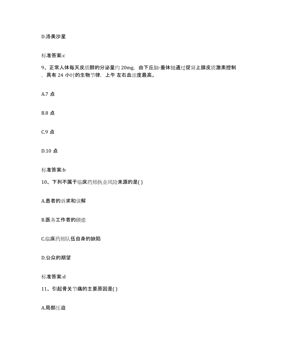 2022-2023年度甘肃省天水市清水县执业药师继续教育考试考前练习题及答案_第4页