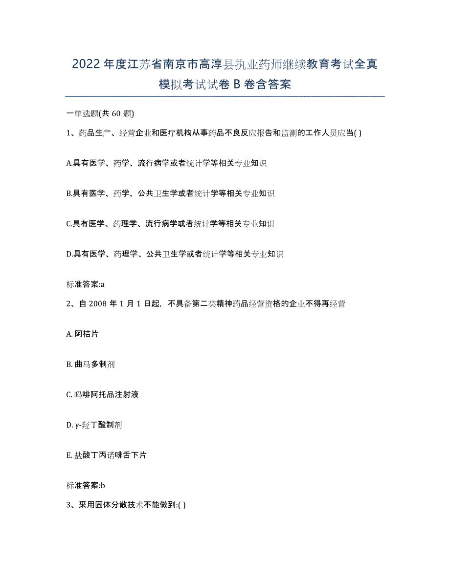 2022年度江苏省南京市高淳县执业药师继续教育考试全真模拟考试试卷B卷含答案_第1页